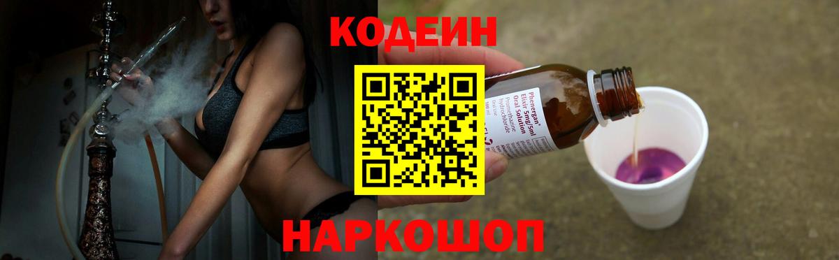 Кодеин напиток Lean (лин)  Вход с VPN  Черкесск 